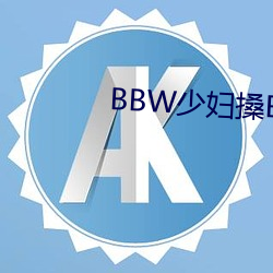 BBW少妇搡BBBB搡BBBB