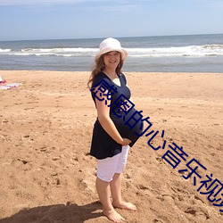 感恩的心音(yīn)乐(lè)视频