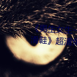 《男生女生一起差差差的视频轮滑鞋》超清免费在线观看