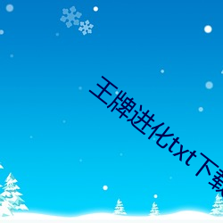 王牌進化txt下載