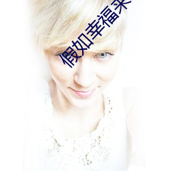 假如幸福來臨免費觀看電視