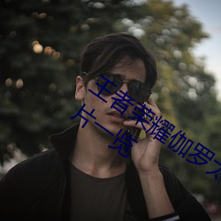 王者荣耀伽罗太华被×哭还流东西福利图片一览 （无可非议）