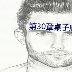 第30章桌(桌)子底(底)下的暧(暧)昧