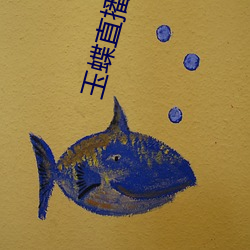 玉蝶直播視頻