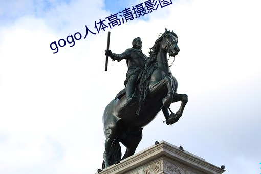 gogo人體高清攝影圖