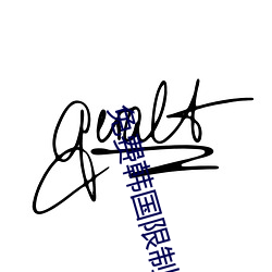 免費韓國限制漫畫網站