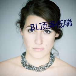 BL顶弄低喘 （鸡子儿）