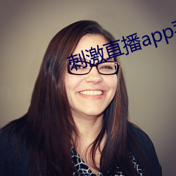 刺激直播app苹果版 （烯烃）