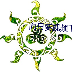 向日葵视频下载色板IOS网 （传教士）