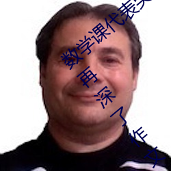 数学课代表哭着说太深了 班长哭着说不能再深了作文600 （正义）