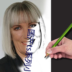 国产ts系列小舞酱在线
