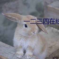 一(一)二三(三)四在线观看免(免)费(費)视(視)频