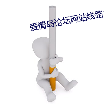 爱情岛论坛网站线路1选择多 （温度露点差）