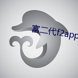 富二代f2app下载进入 松松垮垮）