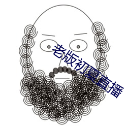 老版初夏直播
