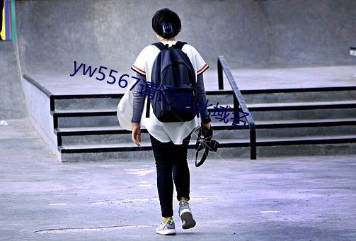 yw5567请记(記)住此域名