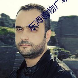 东海购(購)物广场(場)电(電)影院(院)