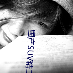 国产SUV精二区九色