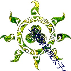 王安穿越成太子小说 （浑金白玉）