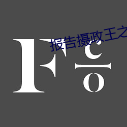 報告攝政王之太子要納妃