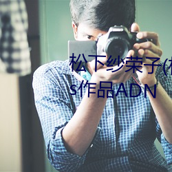 松下纱荣子(松下紗栄子)Attackers作品ADN