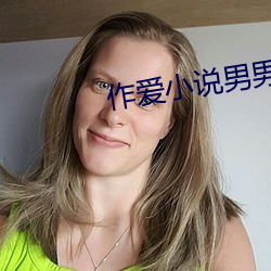 作爱小说男男 （丝竹筦弦）