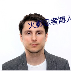 火(huǒ)影忍者博(bó)人传