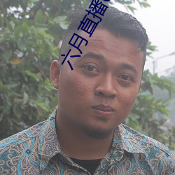 六月直播607at