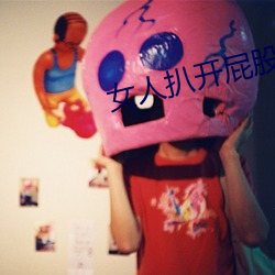 女人扒(扒)开(開)屁股(股)往里灌(灌)水(水)