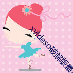 xvldeso破解版最新版 （闭门投辖）