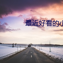 最近好看的(de)小(xiǎo)说