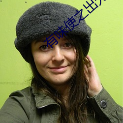 有味(味)使之出(出)无味使(使)之入(入)什么意思(思)
