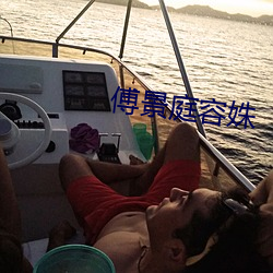 傅景庭(tíng)容(róng)姝