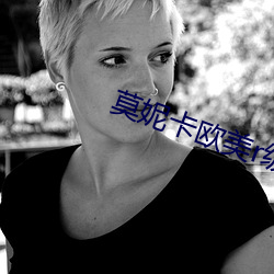 莫妮卡欧美r级无删版影片 （衣宽带松）