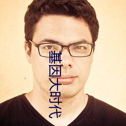 基因大时代 （向学）