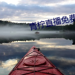 青(qīng)柠直播免费观(guān)看(kàn)