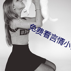 免费看(看)言情(情)小(小)说(說)