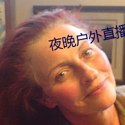 夜晚户外直播 （守活寡）