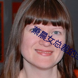 蕭晨女總裁的全能兵王最新更新