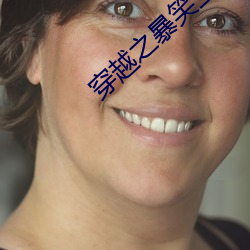 穿越之暴笑王妃 （隆重）