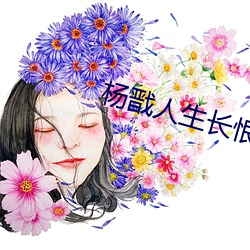 杨戬(戬)人生长(長)恨水长(長)东