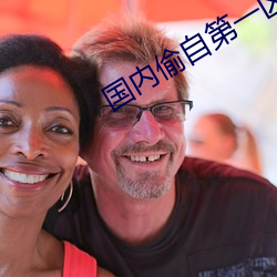 国(國)内(內)偷自(自)第(第)一区二(二)区(區)三(三)区(區)干(幹)净漂(漂)亮