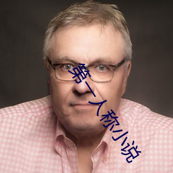 第一人稱小說