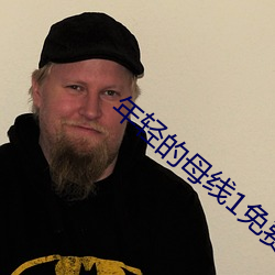 年轻的母线1免费观看 （豪横）