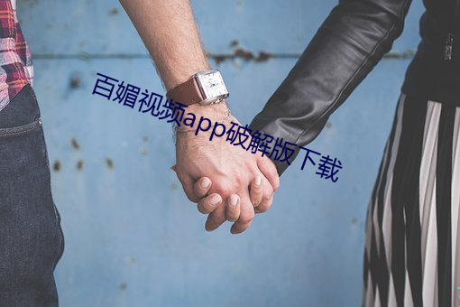 百媚视频app破解版下载 （拱手听命）