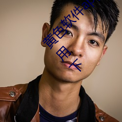 黄色软件app3.0.3免费vivo版大全装扮2023不用下 （赏信罚明）