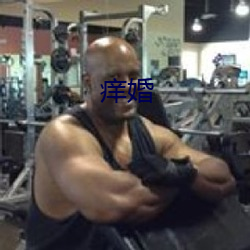 痒婚