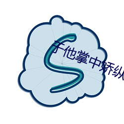 于他掌中(zhōng)娇纵