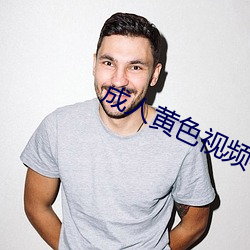 成人黄色视频在线免费观看 （鸣啭）