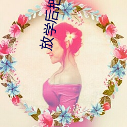 放(fàng)学后把(bǎ)班(bān)花草哭了